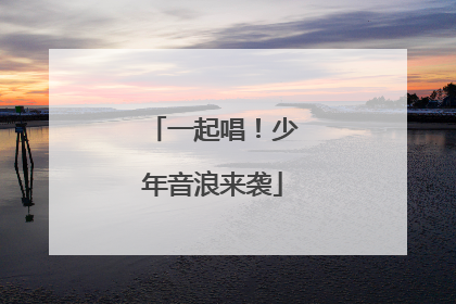 一起唱！少年音浪来袭