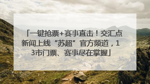 一键抢票+赛事直击！交汇点新闻上线“苏超”官方频道，13市门票、赛事尽在掌握
