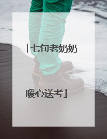 七旬老奶奶暖心送考