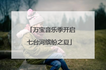 万宝音乐季开启七台河缤纷之夏