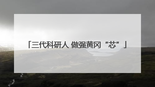 三代科研人 做强黄冈“芯”