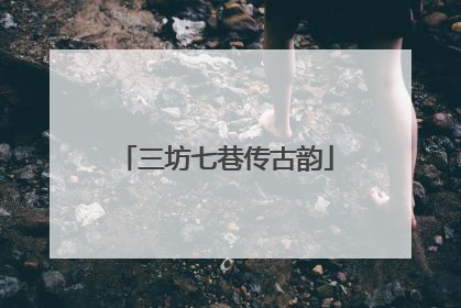 三坊七巷传古韵