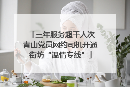 三年服务超千人次 青山党员网约司机开通街坊“温情专线”