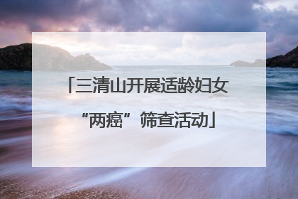 三清山开展适龄妇女“两癌”筛查活动