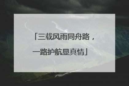 三载风雨同舟路，一路护航显真情