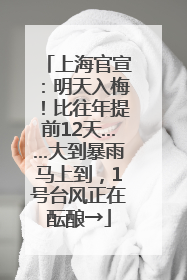 上海官宣：明天入梅！比往年提前12天……大到暴雨马上到，1号台风正在酝酿→