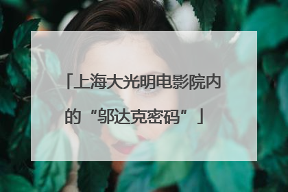 上海大光明电影院内的“邬达克密码”