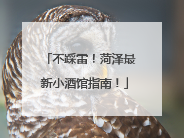 不踩雷！菏泽最新小酒馆指南！