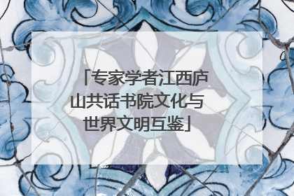 专家学者江西庐山共话书院文化与世界文明互鉴