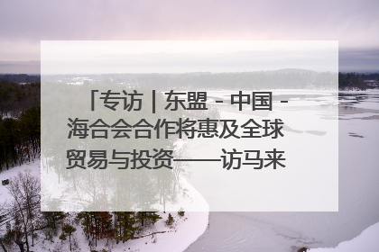 专访｜东盟－中国－海合会合作将惠及全球贸易与投资——访马来西亚亚太“一带一路”共策会高级研究员本恩·纳戈拉