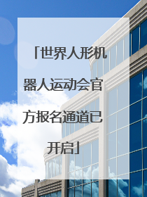 世界人形机器人运动会官方报名通道已开启