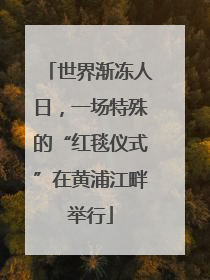世界渐冻人日，一场特殊的“红毯仪式”在黄浦江畔举行