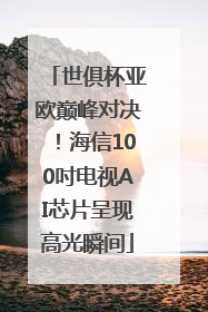 世俱杯亚欧巅峰对决！海信100吋电视AI芯片呈现高光瞬间