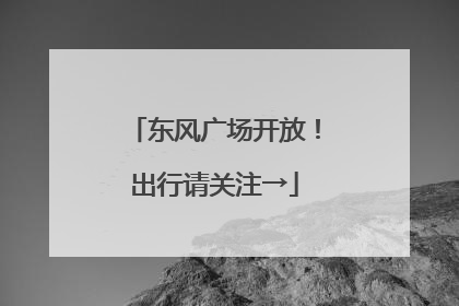 东风广场开放！出行请关注→