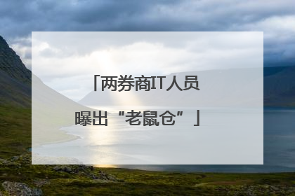 两券商IT人员曝出“老鼠仓”