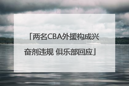 两名CBA外援构成兴奋剂违规 俱乐部回应