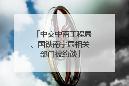 中交中南工程局、国铁南宁局相关部门被约谈