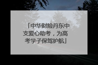 中华财险丹东中支爱心助考，为高考学子保驾护航