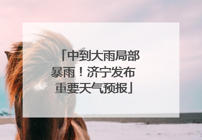 中到大雨局部暴雨！济宁发布重要天气预报
