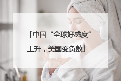 中国“全球好感度”上升，美国变负数