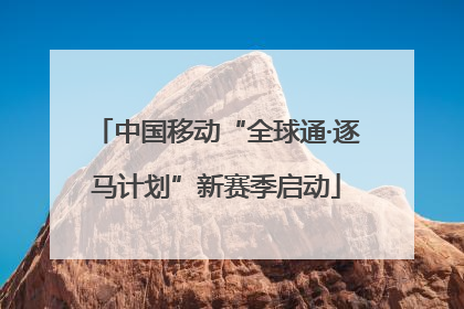 中国移动“全球通·逐马计划”新赛季启动