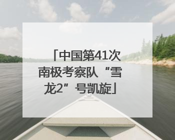 中国第41次南极考察队“雪龙2”号凯旋