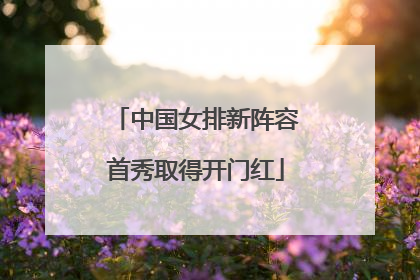 中国女排新阵容首秀取得开门红