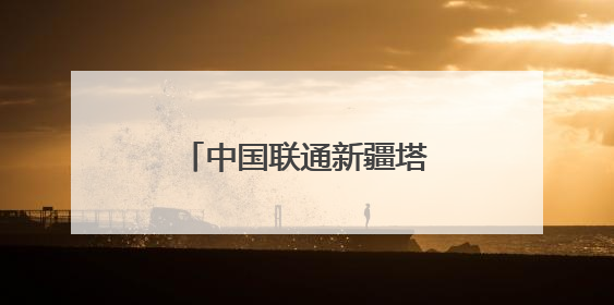 中国联通新疆塔城沙湾分公司业务外包人被约谈
