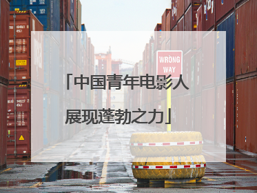 中国青年电影人展现蓬勃之力