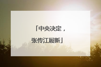 中央决定，张传江履新