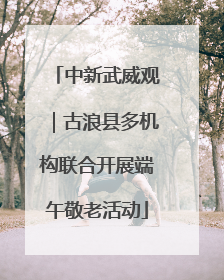 中新武威观｜古浪县多机构联合开展端午敬老活动