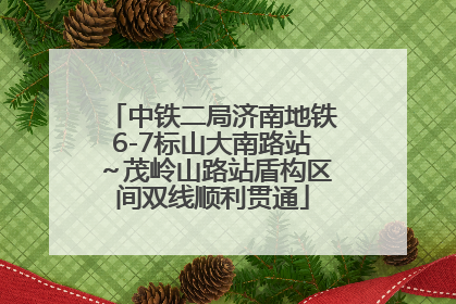 中铁二局济南地铁6-7标山大南路站～茂岭山路站盾构区间双线顺利贯通