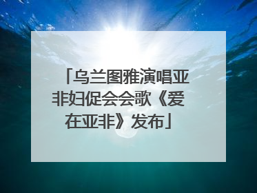 乌兰图雅演唱亚非妇促会会歌《爱在亚非》发布