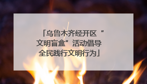 乌鲁木齐经开区“文明盲盒”活动倡导全民践行文明行为