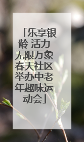 乐享银龄 活力无限万象春天社区举办中老年趣味运动会