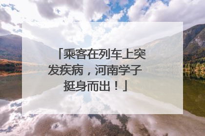 乘客在列车上突发疾病，河南学子挺身而出！