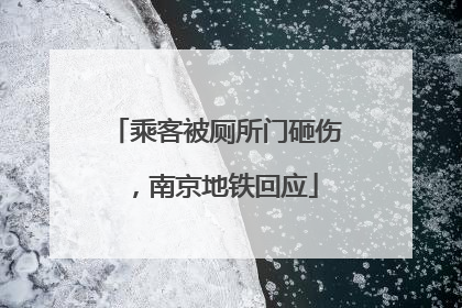 乘客被厕所门砸伤，南京地铁回应