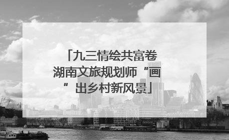 九三情绘共富卷 湖南文旅规划师“画”出乡村新风景
