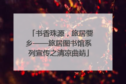书香珠源，旅居爨乡——旅居图书馆系列宣传之清凉曲靖