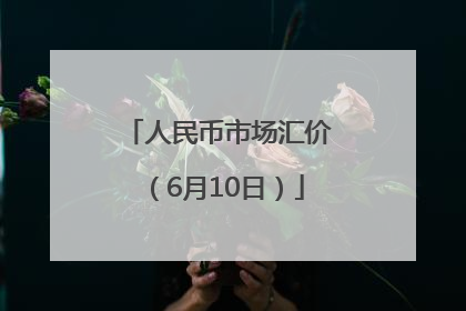 人民币市场汇价（6月10日）