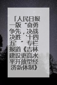 人民日报一版“奋勇争先，决战决胜‘十四五’”专栏报道《吉林建设更高水平开放型经济新体制》
