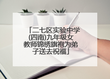 二七区实验中学(四南)九年级女教师锦绣旗袍为弟子送去祝福