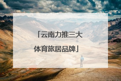 云南力推三大体育旅居品牌