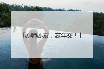 亦师亦友，忘年交！