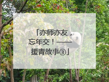 亦师亦友，忘年交！——援青故事③