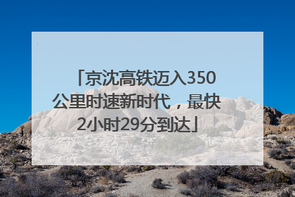 京沈高铁迈入350公里时速新时代,最快2小时29分到达
