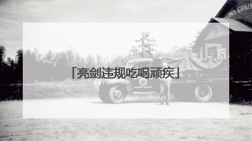 亮剑违规吃喝顽疾