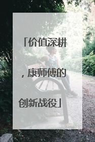 价值深耕，康师傅的创新战役