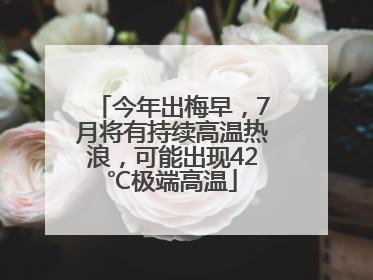 今年出梅早，7月将有持续高温热浪，可能出现42℃极端高温