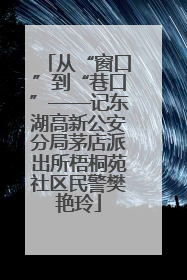 从“窗口”到“巷口”——记东湖高新公安分局茅店派出所梧桐苑社区民警樊艳玲